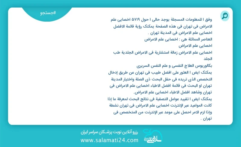 وفق ا للمعلومات المسجلة يوجد حالي ا حول8636 اخصائي علم الامراض في تهران في هذه الصفحة يمكنك رؤية قائمة الأفضل اخصائي علم الامراض في المدينة...